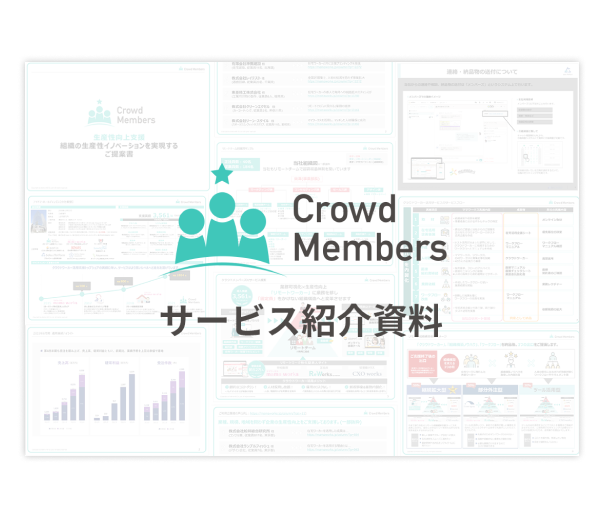 Crowd Members サービス紹介資料