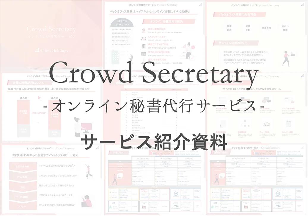 Crowd Secretary サービス紹介資料