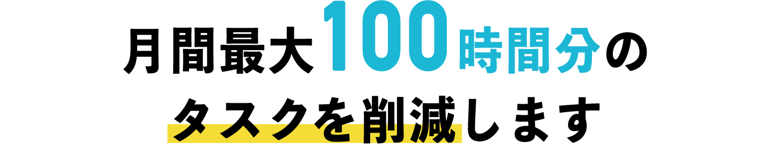 月間最大100時間分のタスクを削減します